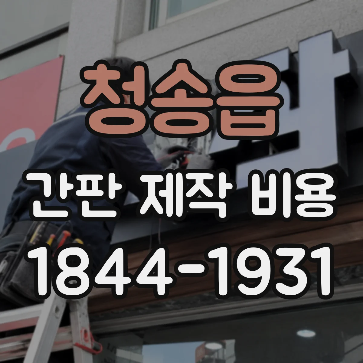 청송읍 간판 제작 비용