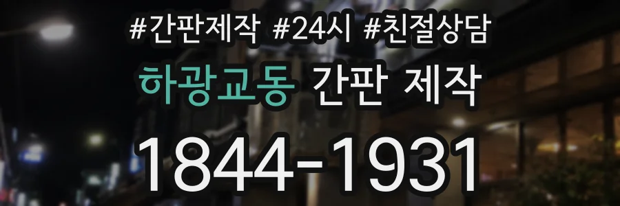 하광교동 간판 제작