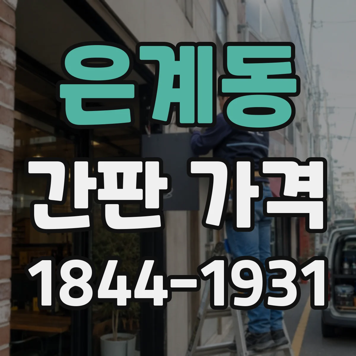 은계동 간판 가격