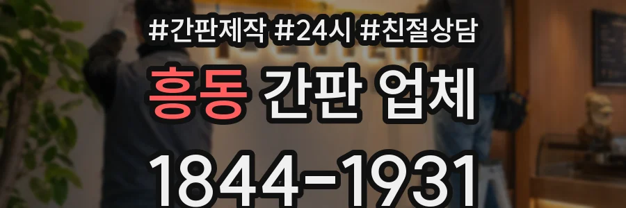 흥동 간판 업체