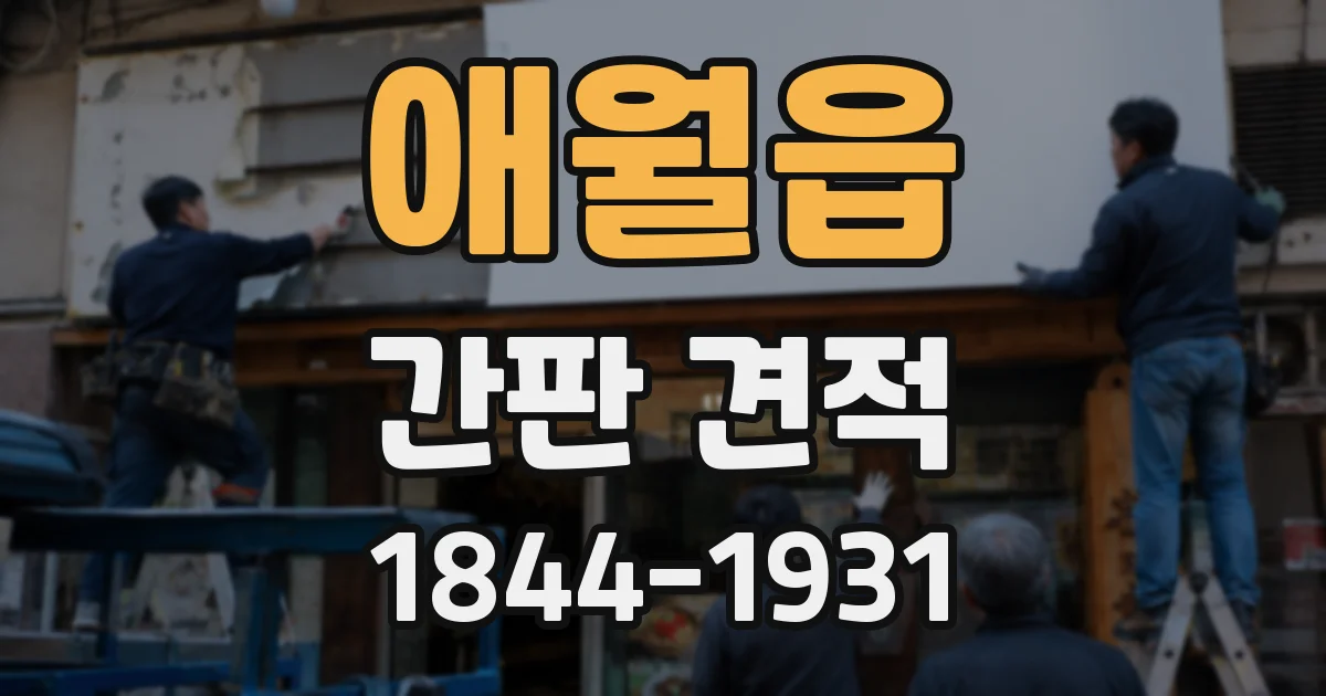 애월읍 간판 견적