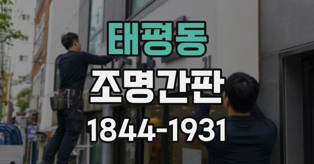 태평동 조명간판