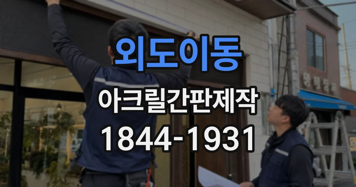 외도이동 아크릴간판제작