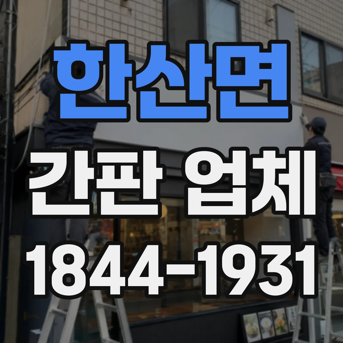 한산면 간판 업체