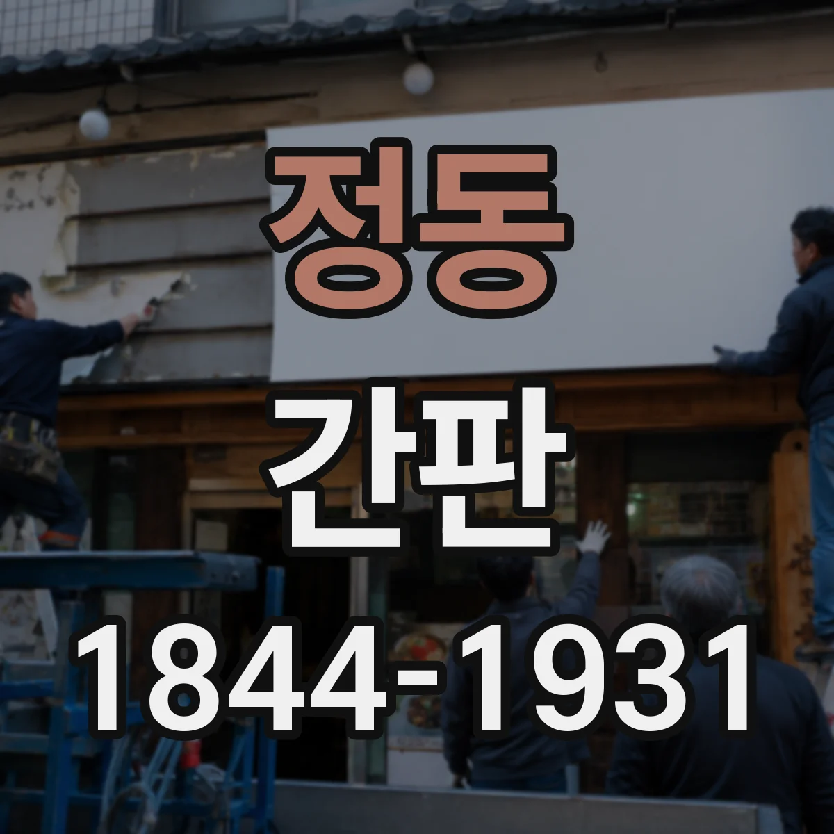 정동 간판