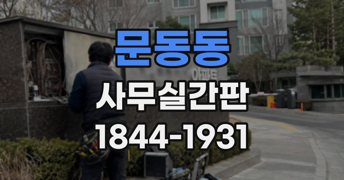 문동동 사무실간판