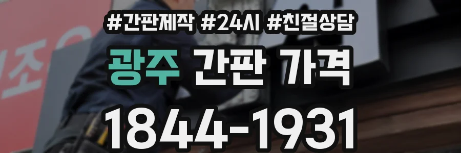 광주 간판 가격