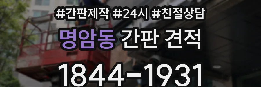 명암동 간판 견적