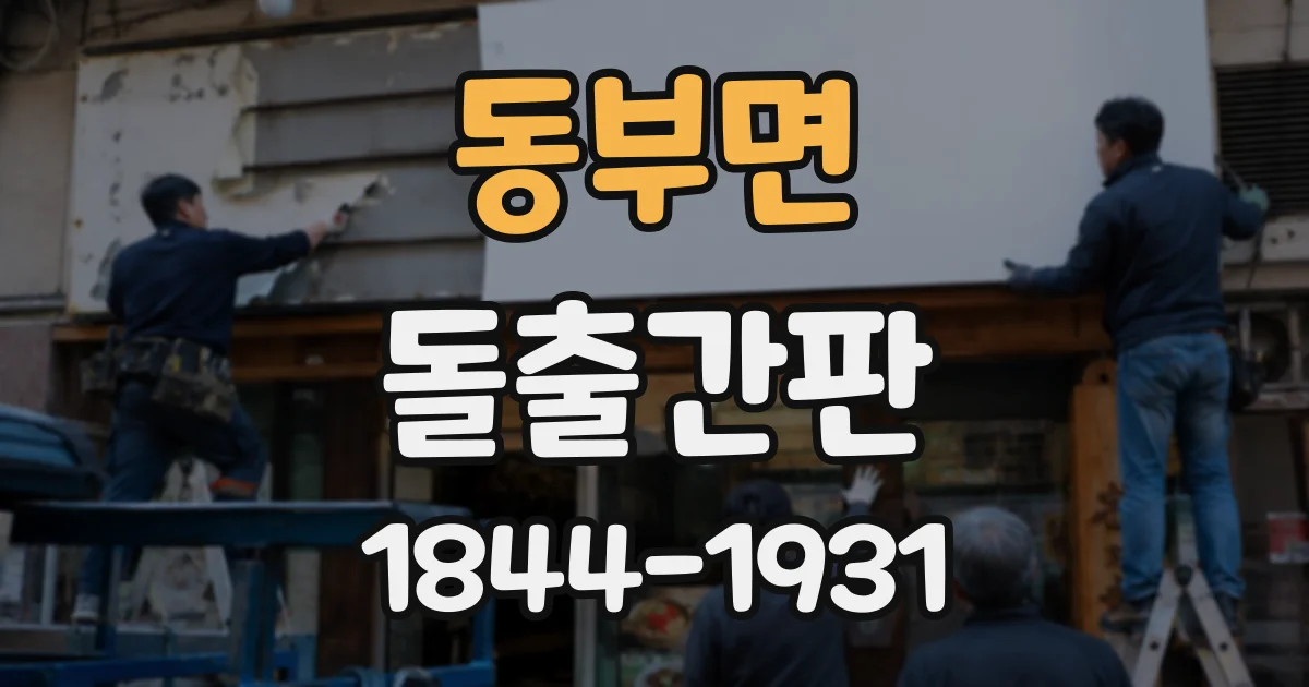 동부면 돌출간판