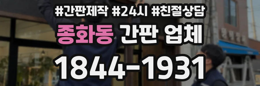 종화동 간판 업체