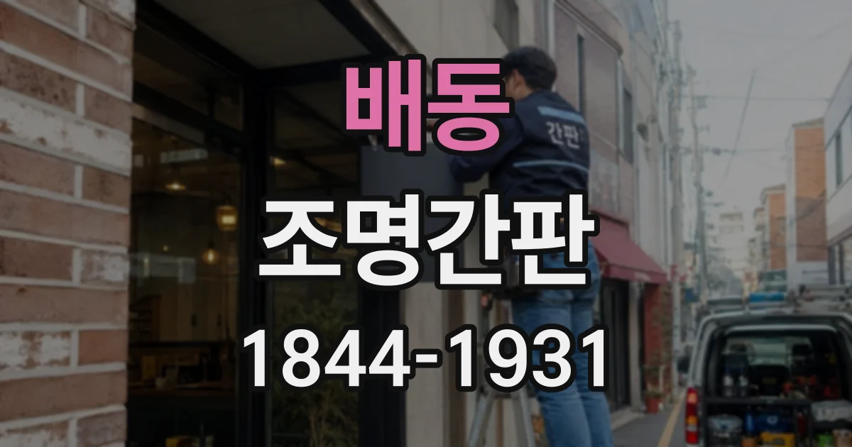 배동 조명간판