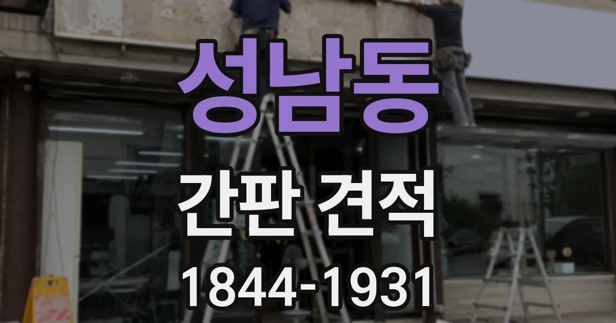성남동 간판 견적