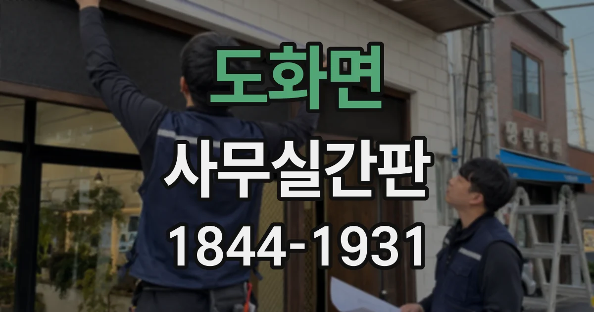 도화면 사무실간판