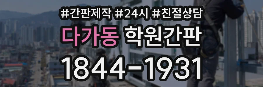 다가동 학원간판 상담 전화 1844-1931