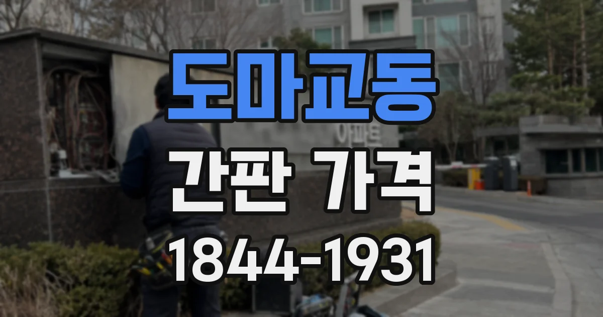 도마교동 간판 가격
