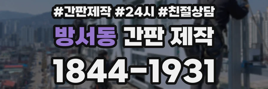 방서동 간판 제작