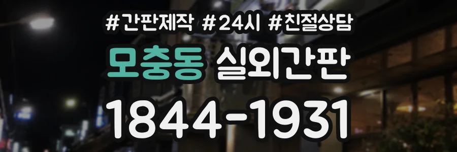 모충동 실외간판 상담 전화 1844-1931
