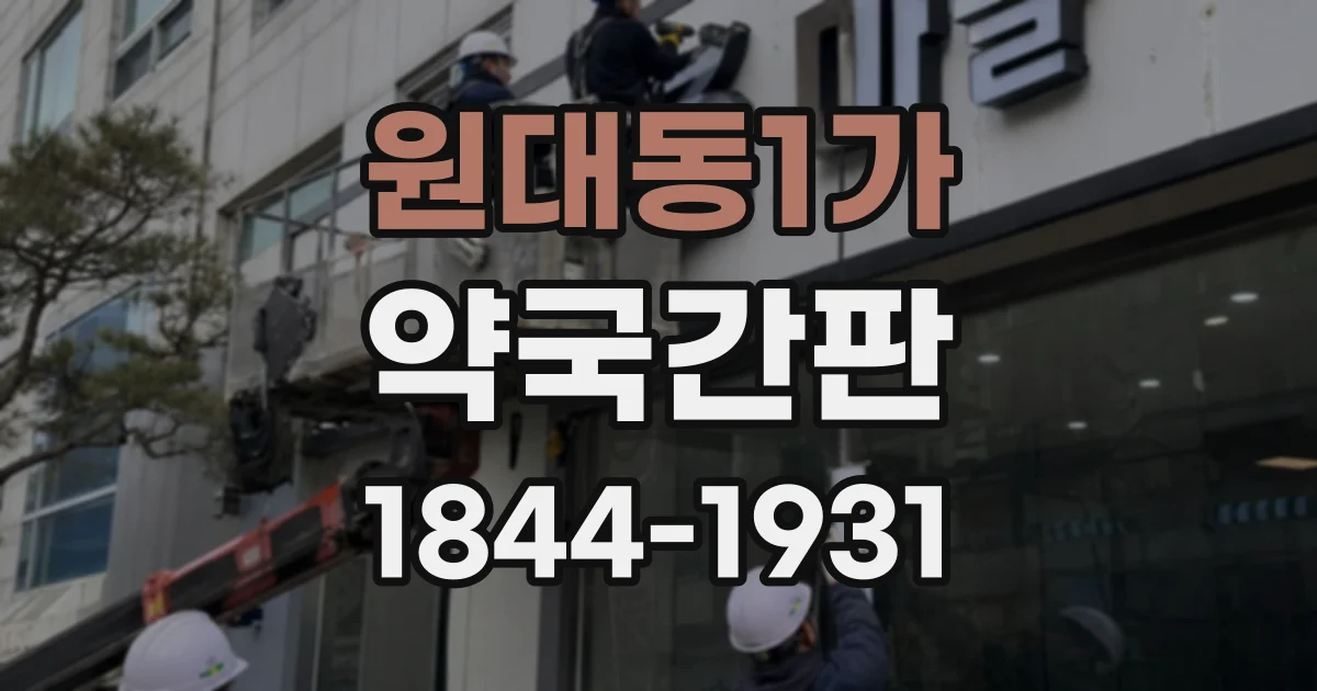 원대동1가 약국간판