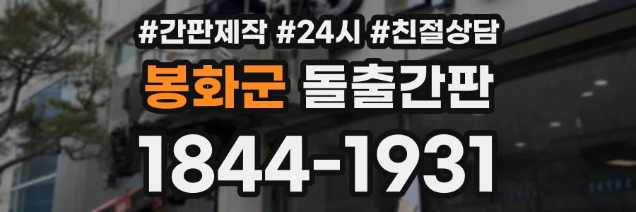 봉화군 돌출간판 상담 전화 1844-1931