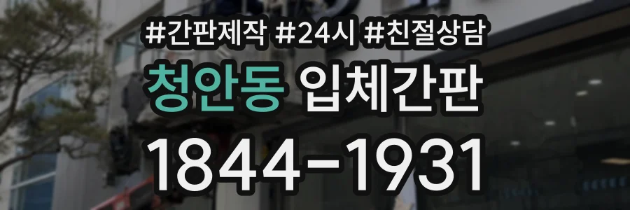 청안동 입체간판 상담 전화 1844-1931