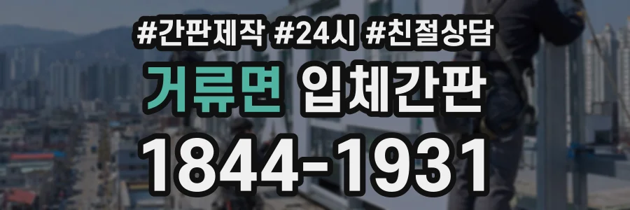 거류면 입체간판 상담 전화 1844-1931