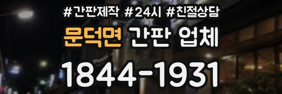 문덕면 간판 업체