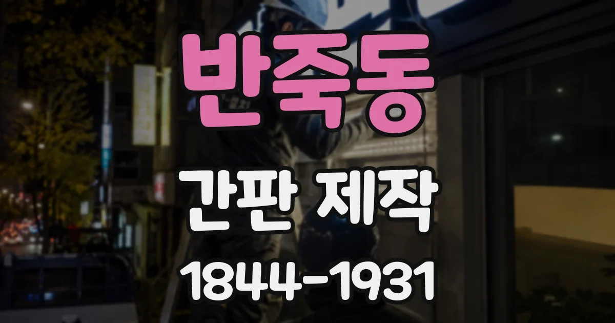 반죽동 간판 제작