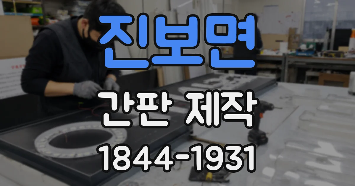 진보면 간판 제작