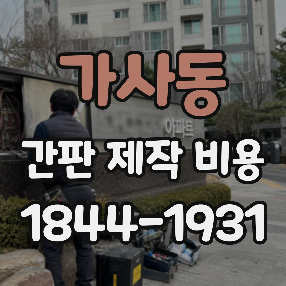 가사동 간판 제작 비용