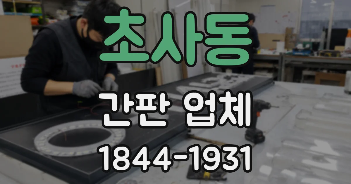 초사동 간판 업체