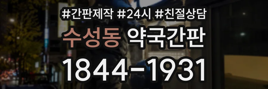 수성동 약국간판 상담 전화 1844-1931