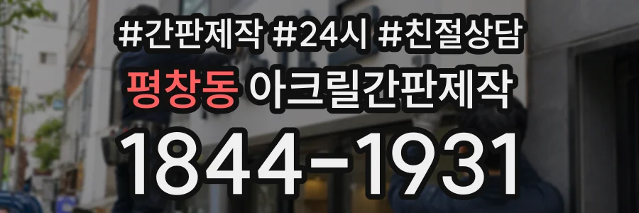 평창동 아크릴간판제작 상담 전화 1844-1931