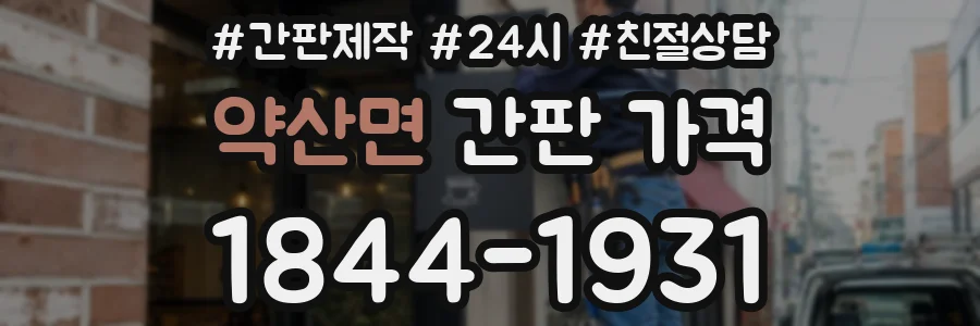 약산면 간판 가격
