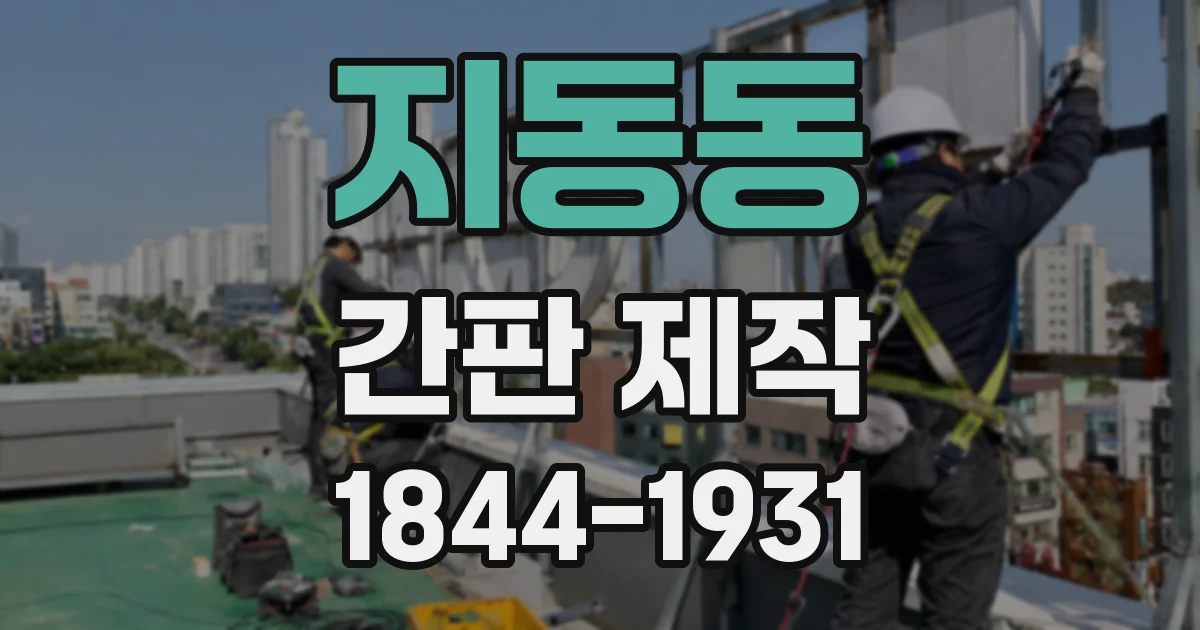 지동동 간판 제작