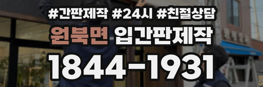 원북면 입간판제작 상담 전화 1844-1931