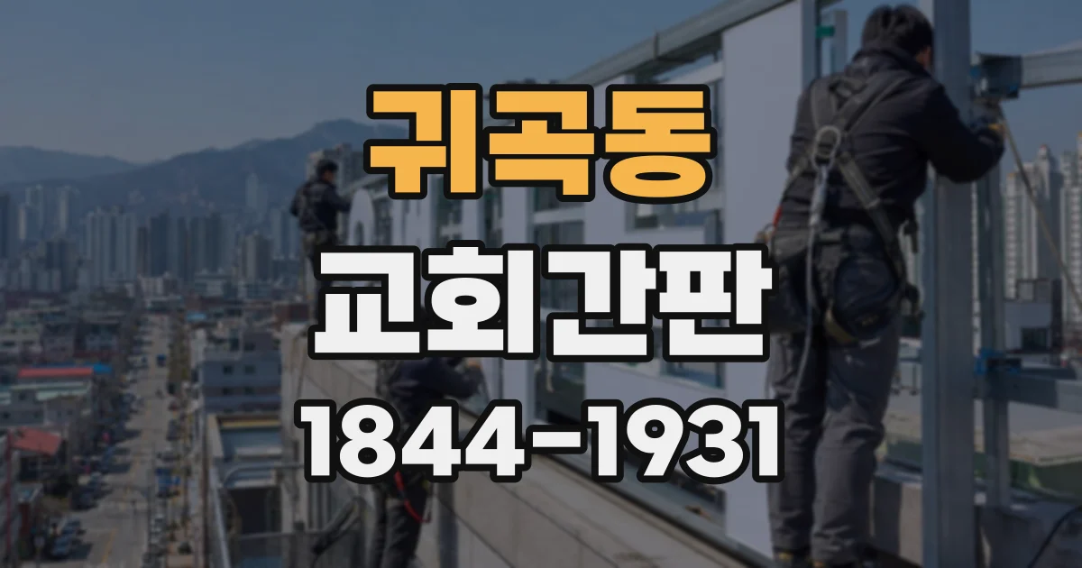 귀곡동 교회간판
