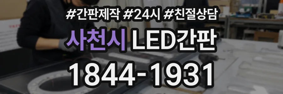 사천시 LED간판 상담 전화 1844-1931