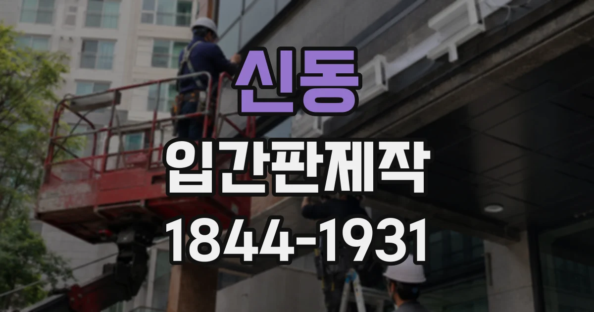 신동 입간판제작