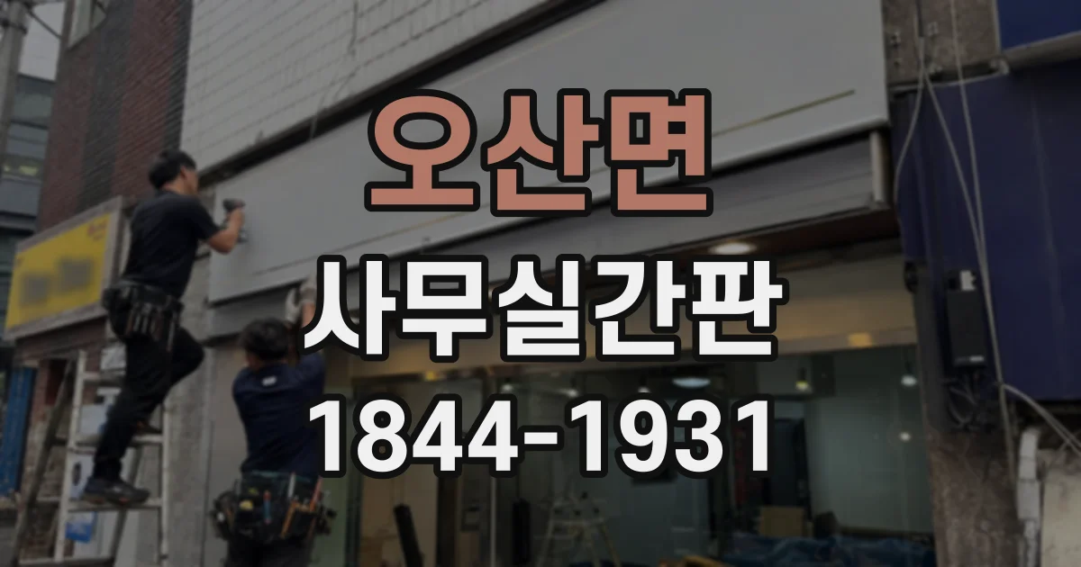 오산면 사무실간판