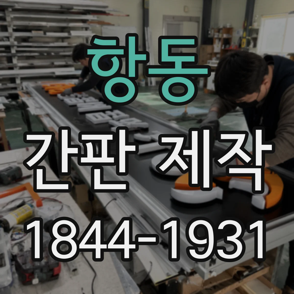 항동 간판 제작