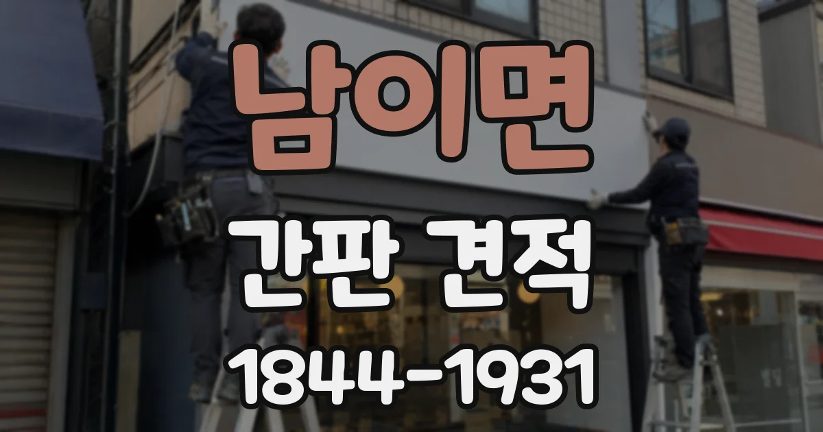 남이면 간판 견적