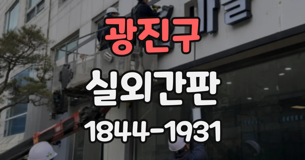 광진구 실외간판