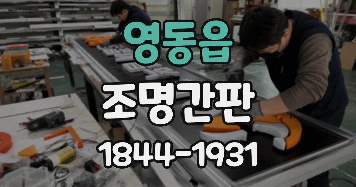 영동읍 조명간판