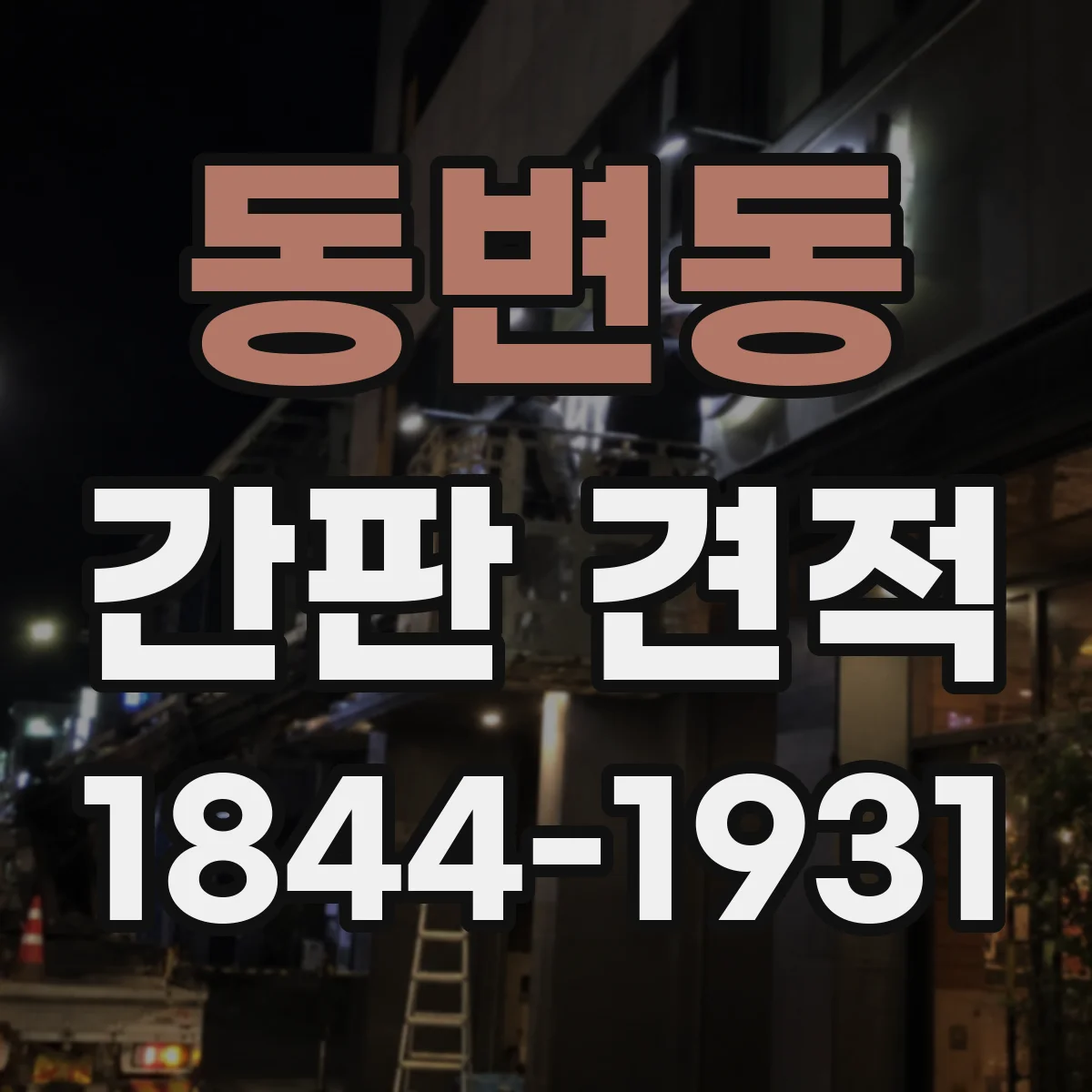동변동 간판 견적