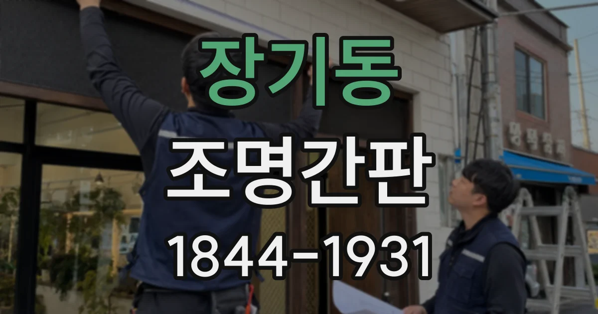 장기동 조명간판