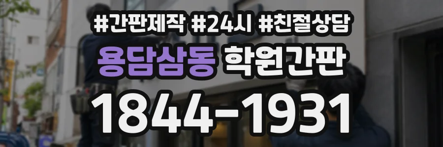 용담삼동 학원간판 상담 전화 1844-1931