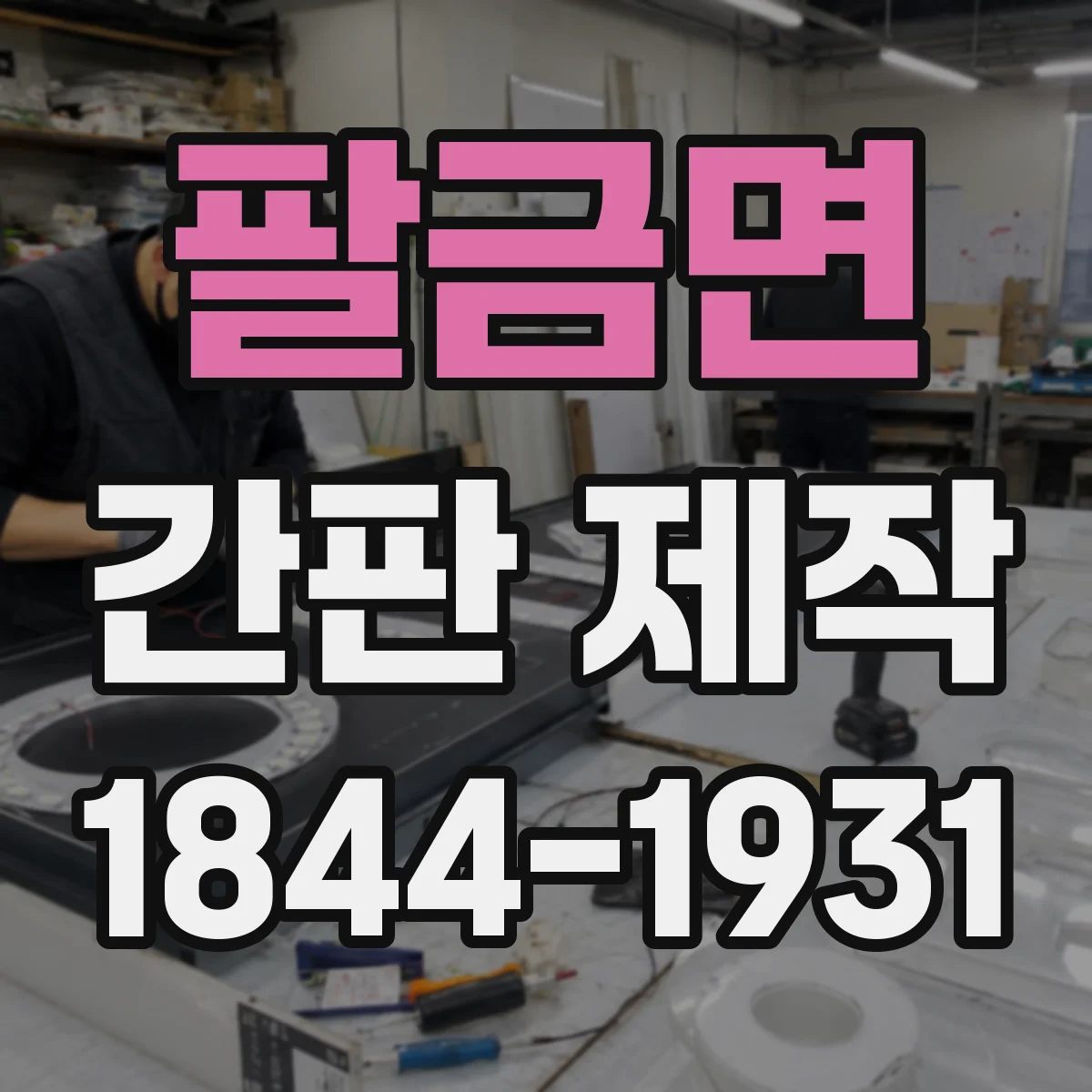 팔금면 간판 제작
