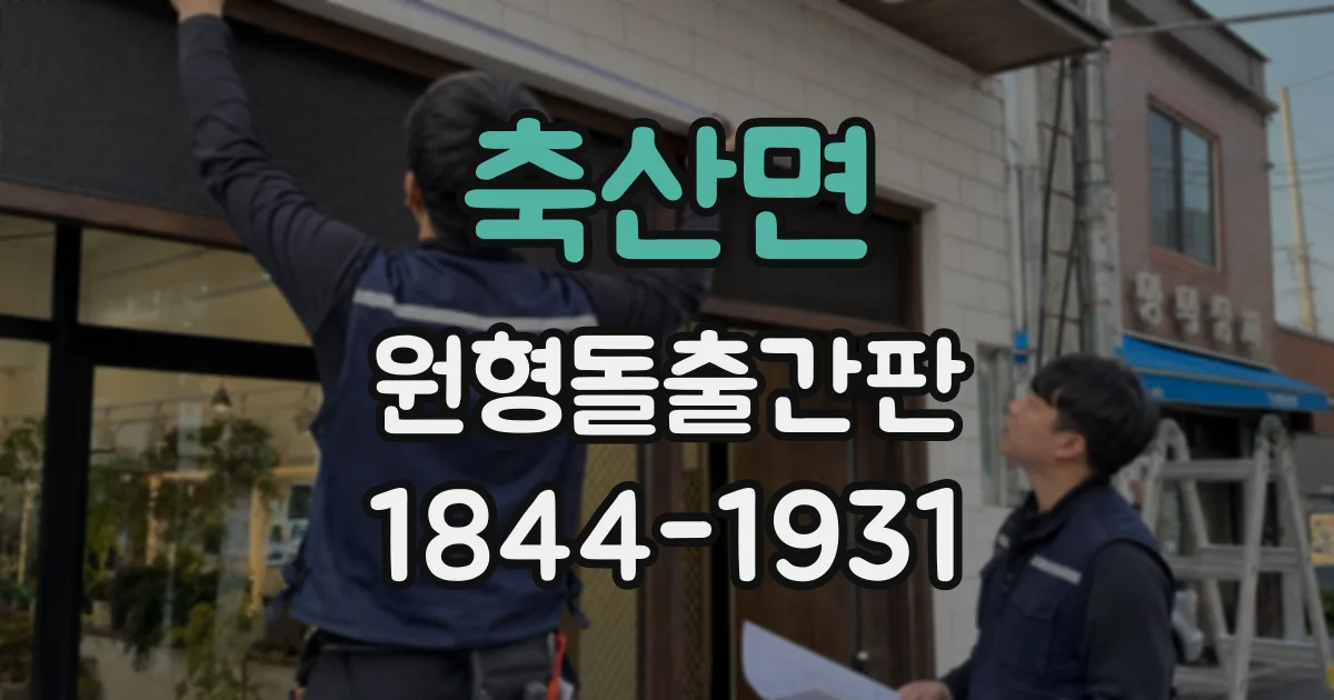 축산면 원형돌출간판