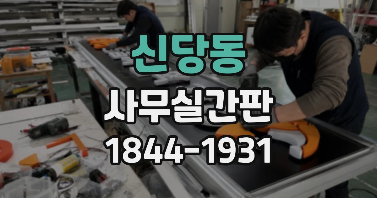 신당동 사무실간판