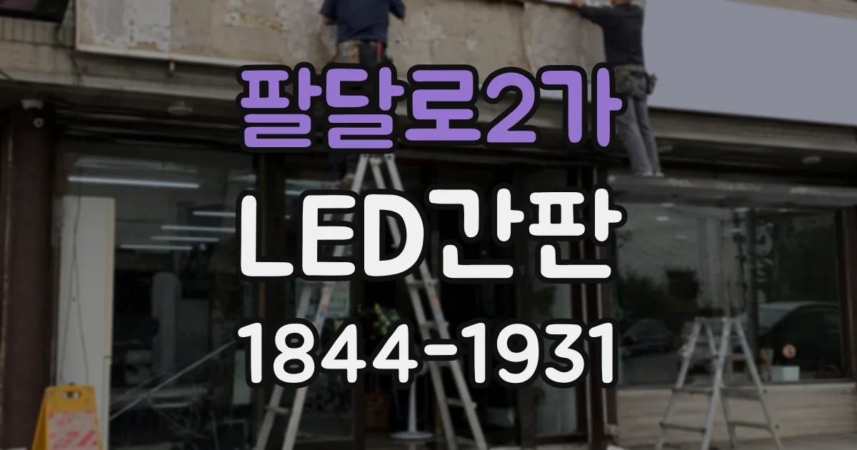 팔달로2가 LED간판